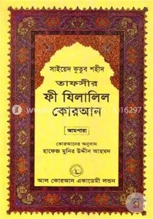 তাফসীর ফী যিলালিল কোরআন