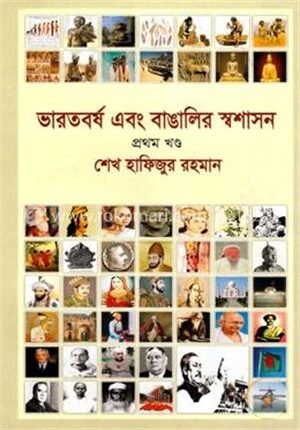 ভারতবর্ষ এবং বাঙালির স্বশাসন ১ম খণ্ড