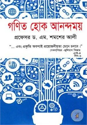 গণিত হোক আনন্দময়
