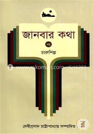 জানবার কথা ৯ম খণ্ড (চারুশিল্প)