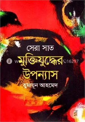 সেরা সাত মুক্তিযুদ্ধের উপন্যাস