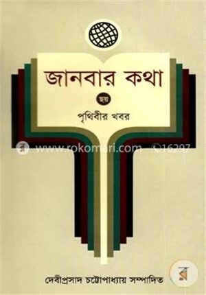 জানবার কথা ৬ষ্ঠ খণ্ড