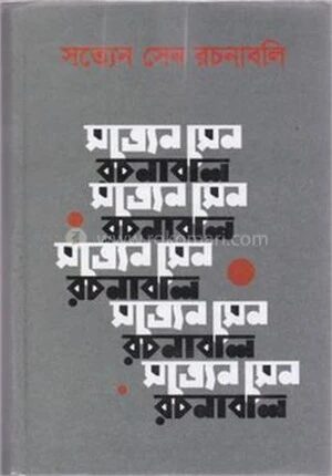 সত্যেন সেন রচনাবলি