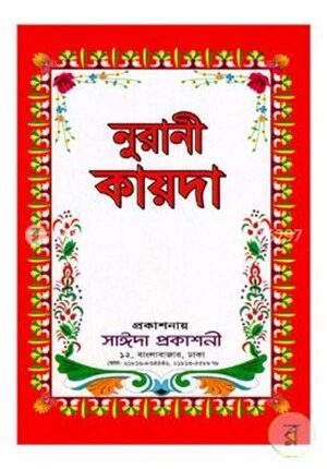 নুরানী কায়দা