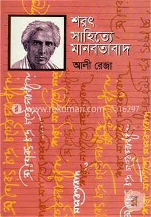 শরৎ সাহিত্যে মানবতাবাদ