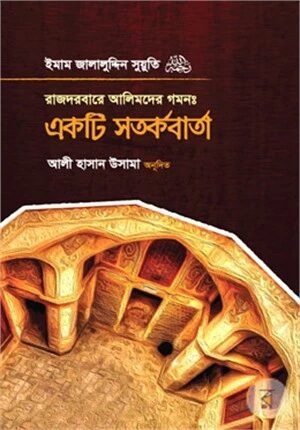 রাজদরবারে আলিমদের গমন একটি সতর্কবার্তা