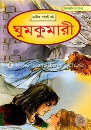 ভিনদেশি রূপকথা