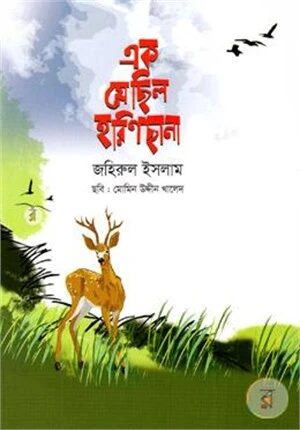 এক যে ছিল হরিণ ছানা