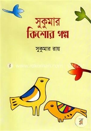 সুকুমার কিশোর গল্প