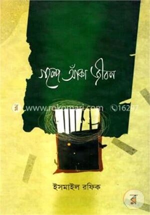 গল্পে আঁকা জীবন