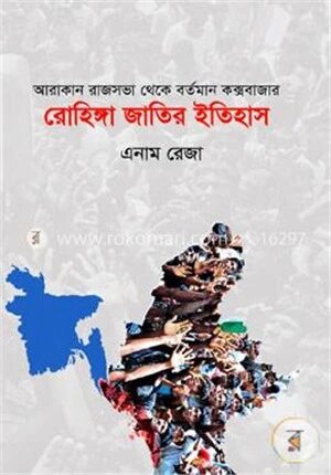 রোহিঙ্গা জাতির ইতিহাস