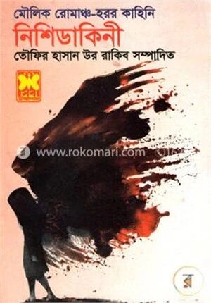 মৌলিক রোমাঞ্চ -হরর কাহিনি : নিশিডাকিনী