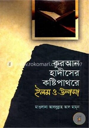 কুরআন হাদীসের কষ্টিপাথরে ইলম ও উলামা
