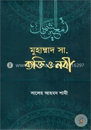 মুহাম্মাদ সা. ব্যক্তি ও নবী