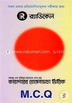 কারাগারের রোজনামচা ভিত্তিক এম.সি.কিউ