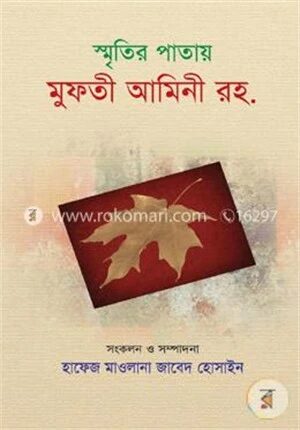 স্মৃতির পাতায় মুফতী আমিনী রহ.