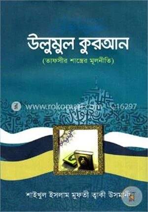 উলুমূল কুরআন