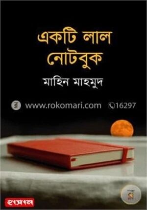 একটি লাল নোটবুক
