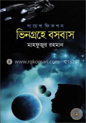 ভিনগ্রহে বসবাস