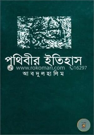 পৃথিবীর ইতিহাস