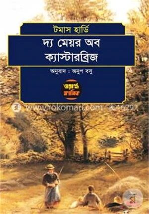 দ্য মেয়র অব ক্যাস্টারব্রিজ