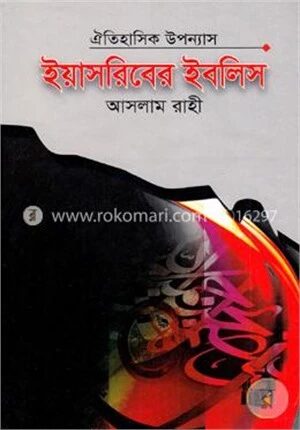 ঐতিহাসিক উপন্যাস ইয়াসরিবের ইবলিস