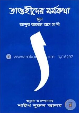 তাওহীদের মর্মকথা
