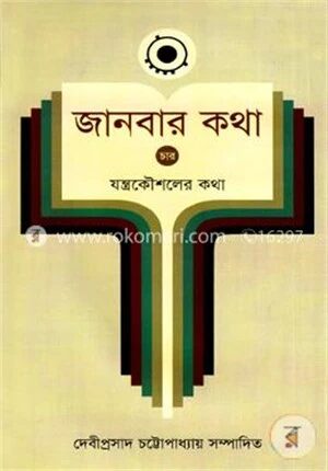 জানবার কথা ৪র্থ খণ্ড
