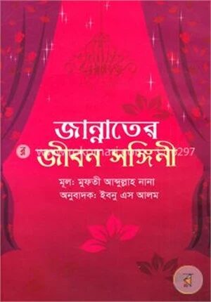 জান্নাতের জীবন সঙ্গিনী