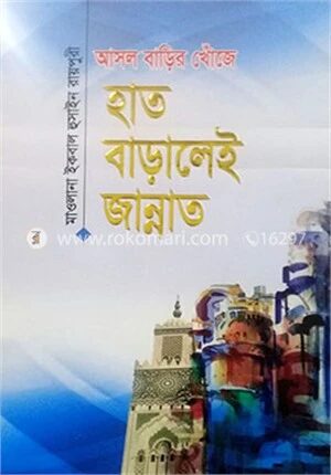 আসল বাড়ির খোঁজে : হাত বাড়ালেই জান্নাত