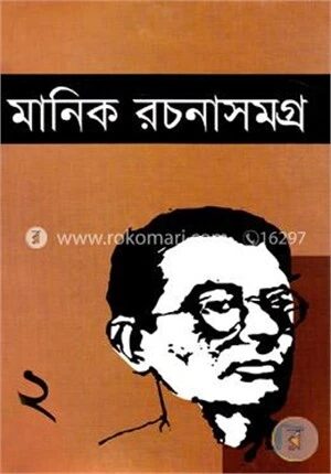 মানিক রচনাসমগ্র