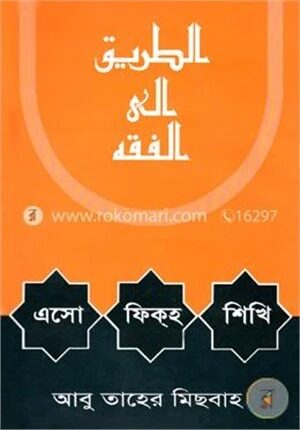 এসো ফিকহ শিখি
