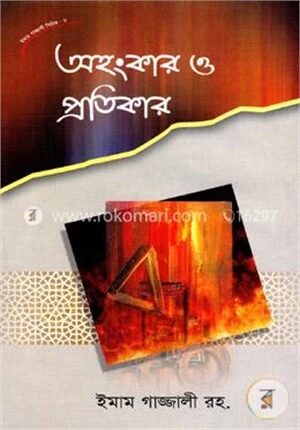 অহংকার ও প্রতিকার