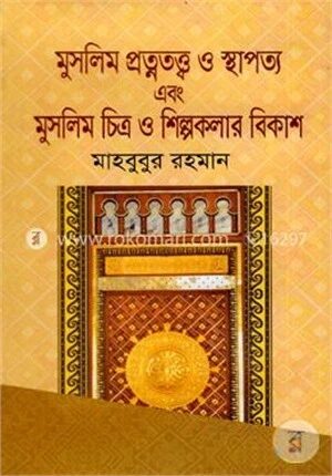 মুসলিম প্রত্নতত্ত্ব ও স্থাপত্য এবং মুসলিম চিত্র ও শিল্পকলার বিকাশ ১ম ও ২য় খণ্ড