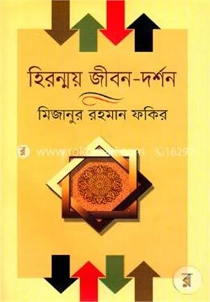 হিরন্ময় জীবন