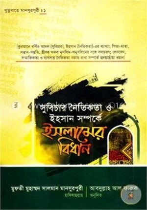 সুবিচার নৈতিকতা ও ইহাসান সম্পর্কে ইসলামের বিধান
