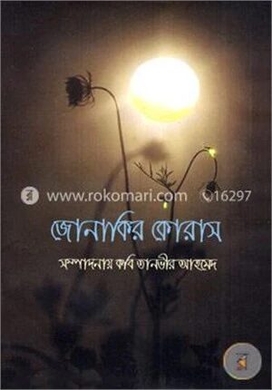 জোনাকির কোরাস