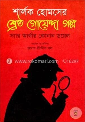 শার্লক হোমসের শ্রেষ্ঠ গোয়েন্দা গল্প