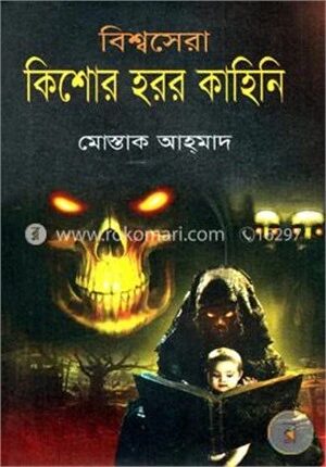 বিশ্বসেরা কিশোর হরর কাহিনি