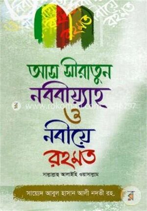 আস সীরাতুন নববীয়্যাহ ও নবীয়ে রহমত