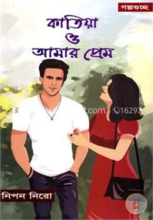 কাতিয়া ও আমার প্রেম (গল্পগুচ্ছ)