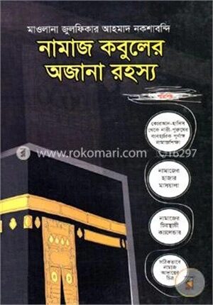 নামাজ কবুলের অজানা রহস্য ৫ম