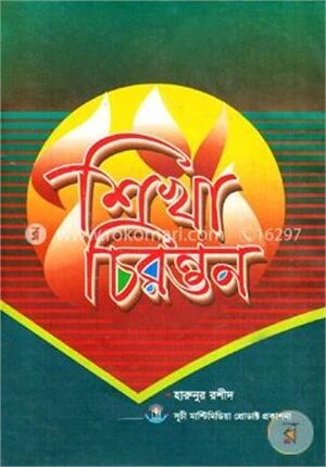 শিখা চিরন্তন