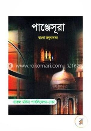 পাঞ্জেসূরা (পকেট)