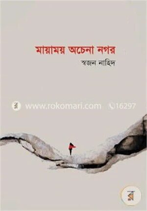 মায়াময় অচেনা নগর