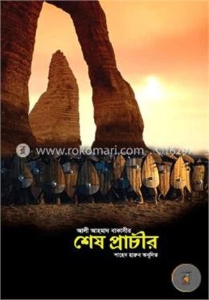 শেষ প্রাচীর