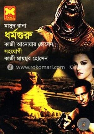 মাসুদ রানা : ধর্মগুরু