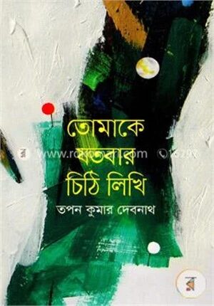 তোমাকে যতবার চিঠি লিখি