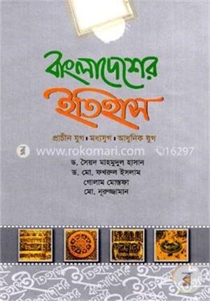 বাংলাদেশের ইতিহাস : প্রাচীন যুগ, মধ্যযুগ, আধুনিক যুগ
