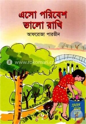 এসো পরিবেশ ভালো রাখি